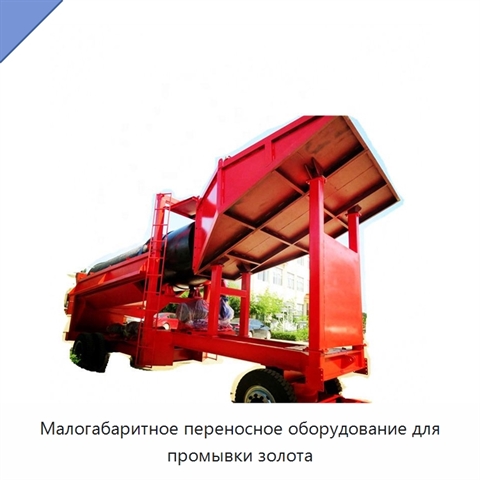 Малогабаритное переносное оборудование для промывки золота