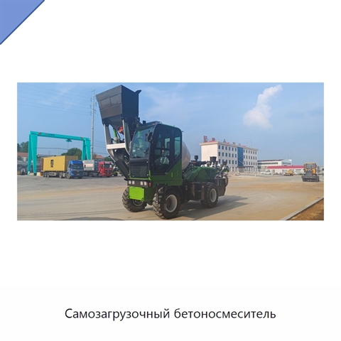 Самозагрузочный бетоносмеситель