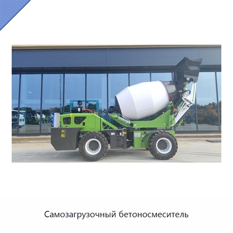 Самозагрузочный бетоносмеситель