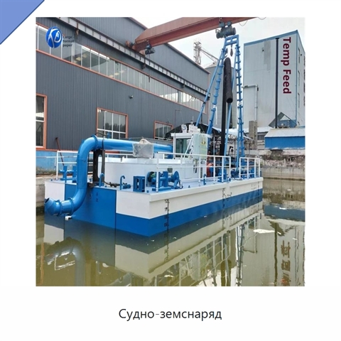 Судно-земснаряд