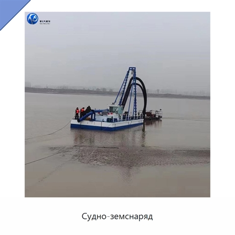 Судно-земснаряд