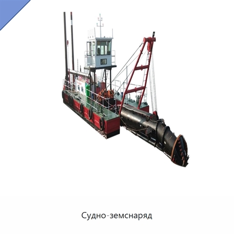 Судно-земснаряд