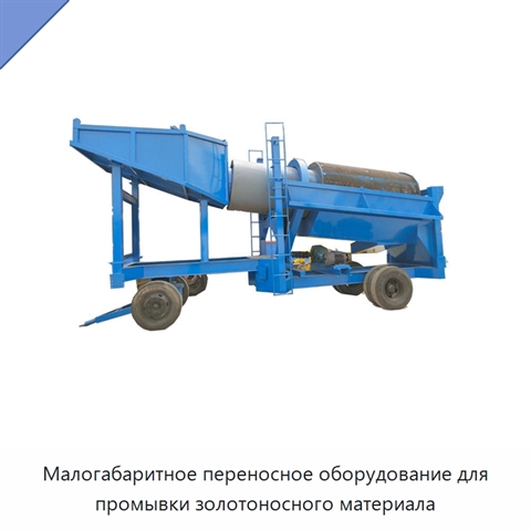 Малогабаритное переносное оборудование для промывки золотоносного материала