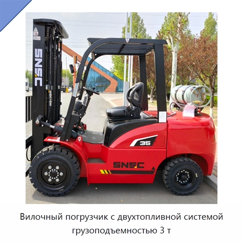 Вилочный погрузчик с двухтопливной системой грузоподъемностью 3 т