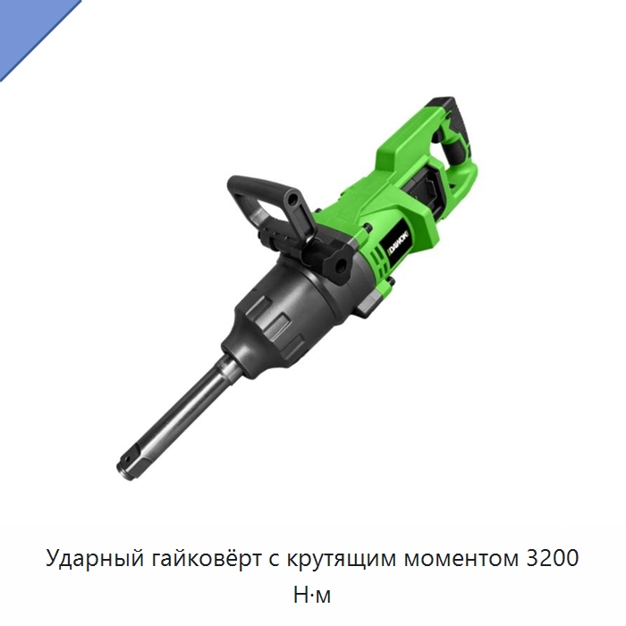 Ударный гайковёрт с крутящим моментом 3200 Н·м — Гайковёрты