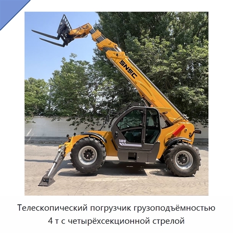 Телескопический погрузчик грузоподъёмностью 4 т с четырёхсекционной стрелой