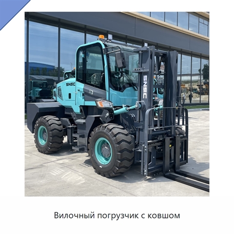 Вилочный погрузчик с ковшом