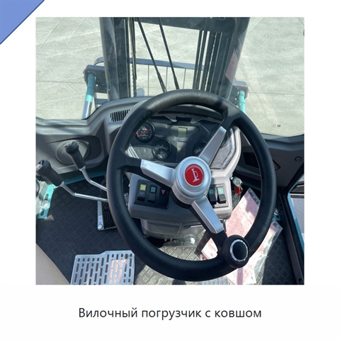 Вилочный погрузчик с ковшом