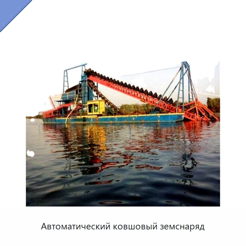 Автоматический ковшовый земснаряд — Горнодобывающее оборудование