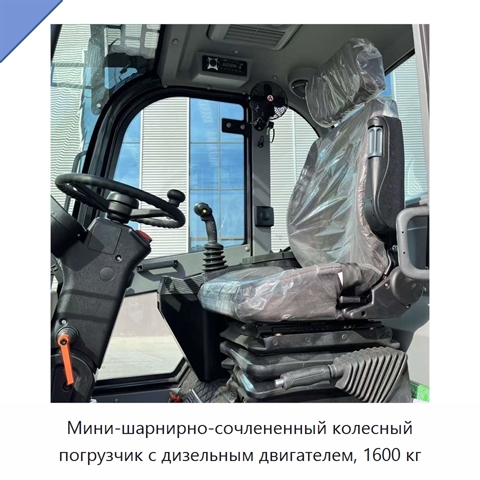 Мини-шарнирно-сочлененный колесный погрузчик с дизельным двигателем, 1600 кг