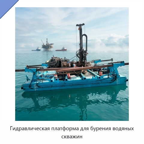 Гидравлическая платформа для бурения водяных скважин