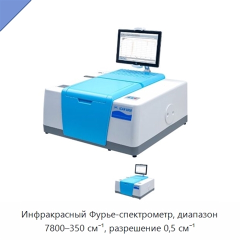 Инфракрасный Фурье-спектрометр, диапазон 7800–350 см⁻¹, разрешение 0,5 см⁻¹