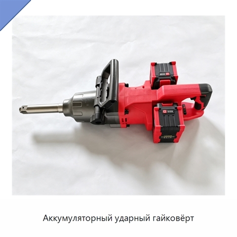 Аккумуляторный ударный гайковёрт