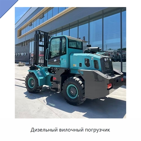 Дизельный вилочный погрузчик