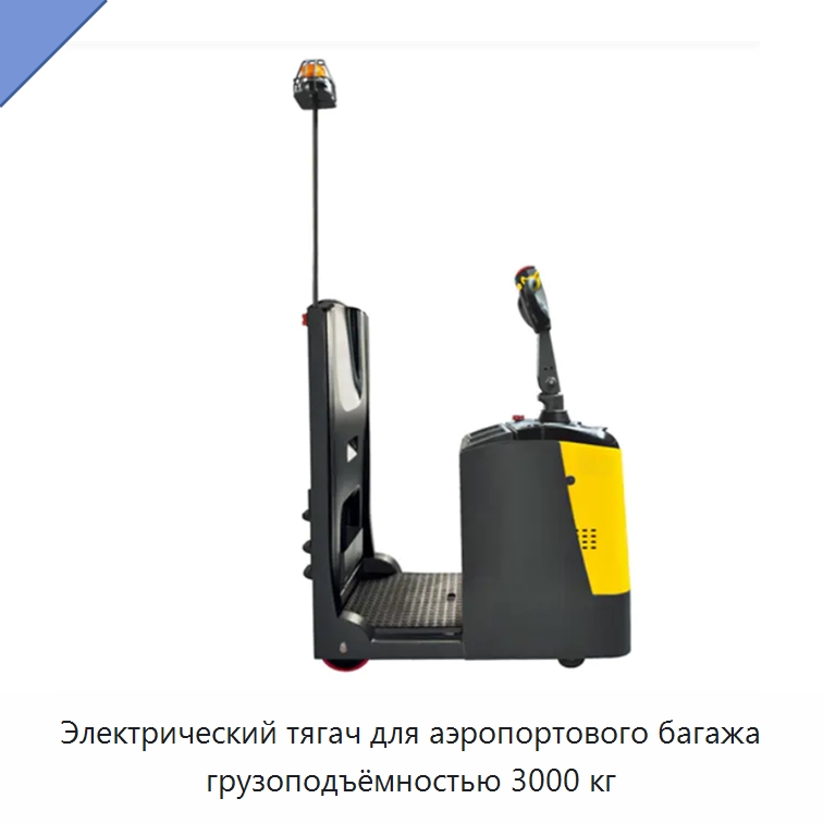 Электрический тягач для аэропортового багажа грузоподъёмностью 3000 кг — Навесное оборудование и запчасти для вилочных погрузчиков