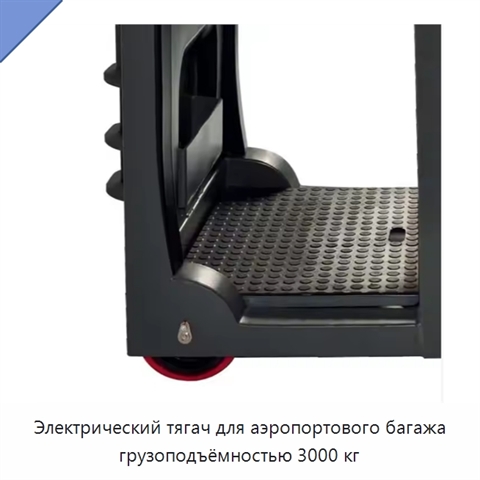 Электрический тягач для аэропортового багажа грузоподъёмностью 3000 кг