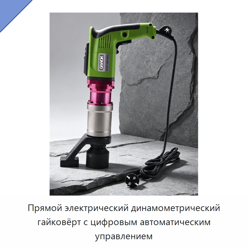 Прямой электрический динамометрический гайковёрт с цифровым автоматическим управлением — Гайковёрты