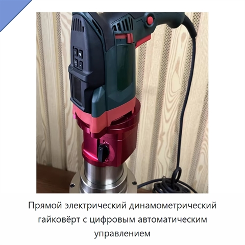 Прямой электрический динамометрический гайковёрт с цифровым автоматическим управлением