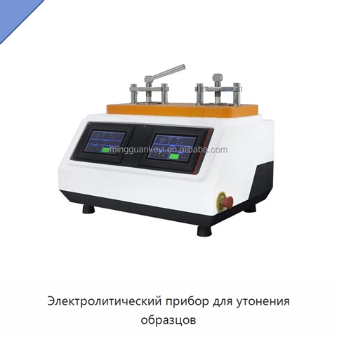 Электролитический прибор для утонения образцов