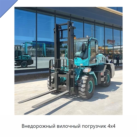 Внедорожный вилочный погрузчик 4x4