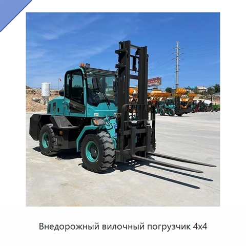 Внедорожный вилочный погрузчик 4x4