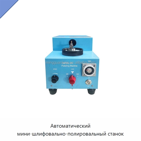 Автоматический мини-шлифовально-полировальный станок