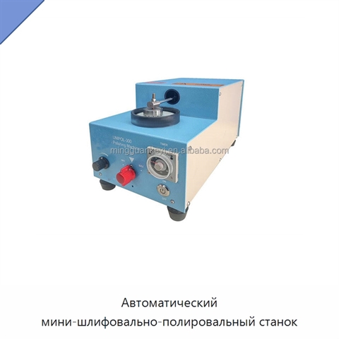 Автоматический мини-шлифовально-полировальный станок