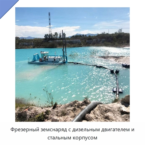 Фрезерный земснаряд с дизельным двигателем и стальным корпусом