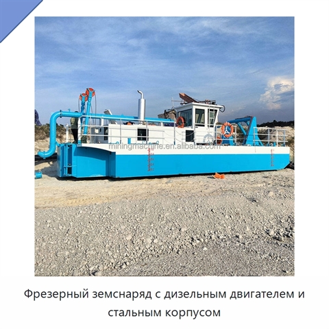 Фрезерный земснаряд с дизельным двигателем и стальным корпусом