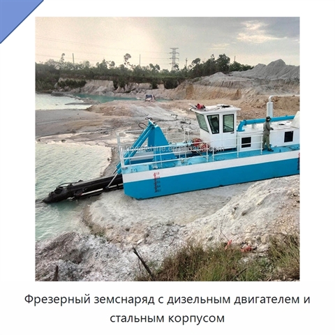 Фрезерный земснаряд с дизельным двигателем и стальным корпусом