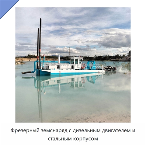 Фрезерный земснаряд с дизельным двигателем и стальным корпусом