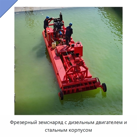 Фрезерный земснаряд с дизельным двигателем и стальным корпусом