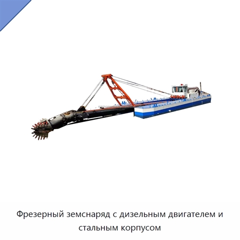 Фрезерный земснаряд с дизельным двигателем и стальным корпусом