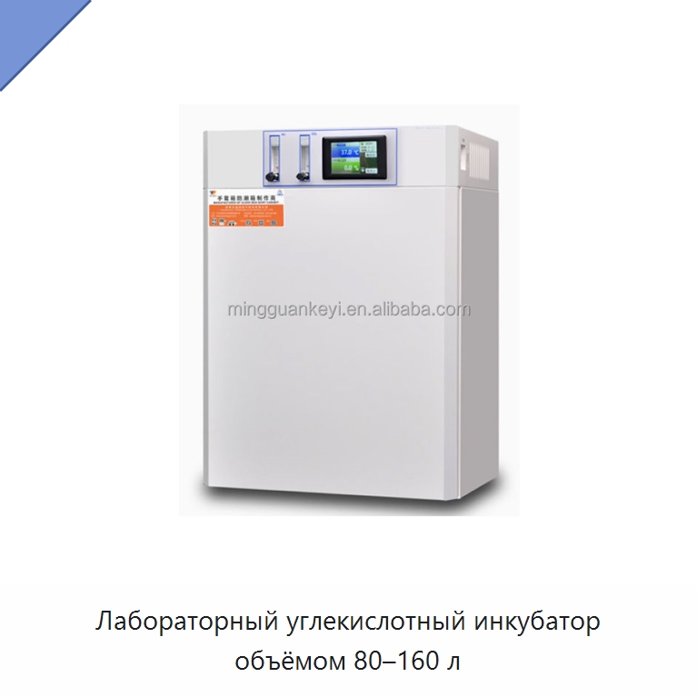 Лабораторный углекислотный инкубатор объёмом 80–160 л — Лабораторные инкубаторы