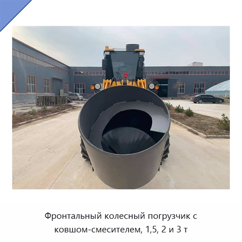 Фронтальный колесный погрузчик с ковшом-смесителем, 1,5, 2 и 3 т