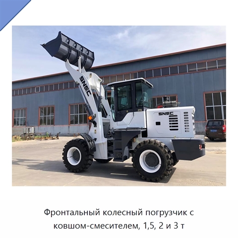 Фронтальный колесный погрузчик с ковшом-смесителем, 1,5, 2 и 3 т