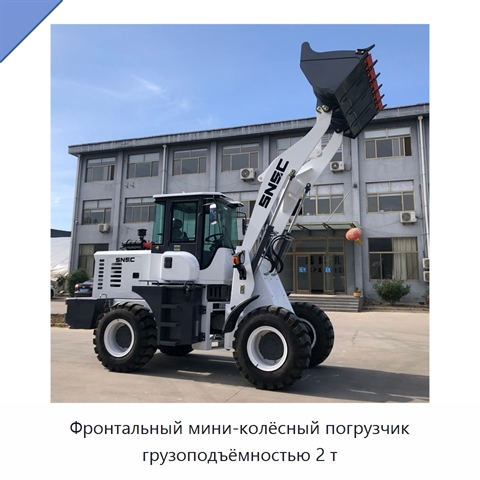 Фронтальный мини-колёсный погрузчик грузоподъёмностью 2 т