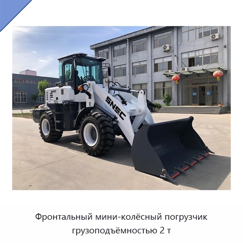 Фронтальный мини-колёсный погрузчик грузоподъёмностью 2 т