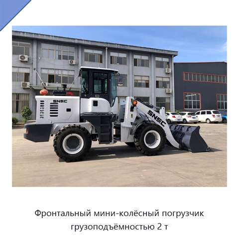 Фронтальный мини-колёсный погрузчик грузоподъёмностью 2 т