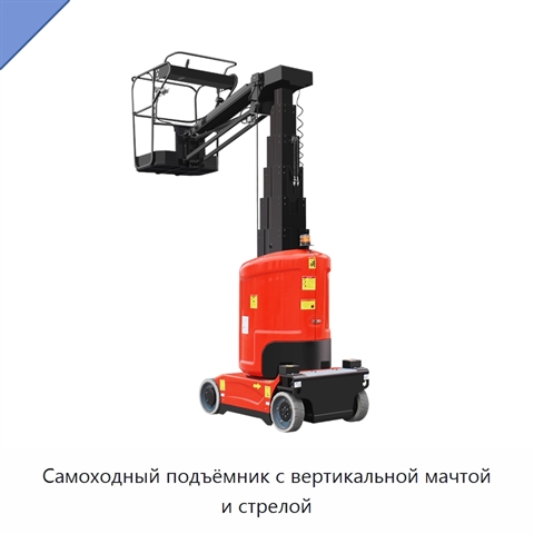Самоходный подъёмник с вертикальной мачтой и стрелой