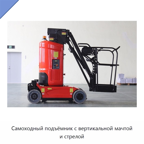 Самоходный подъёмник с вертикальной мачтой и стрелой