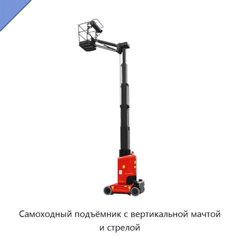 Самоходный подъёмник с вертикальной мачтой и стрелой