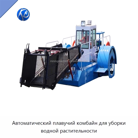 Автоматический плавучий комбайн для уборки водной растительности
