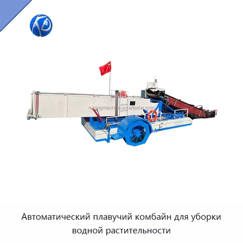 Автоматический плавучий комбайн для уборки водной растительности