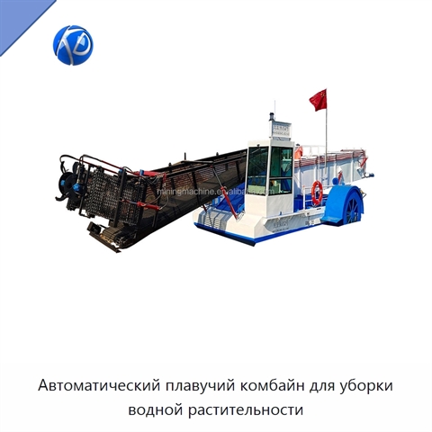 Автоматический плавучий комбайн для уборки водной растительности