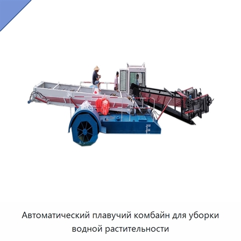 Автоматический плавучий комбайн для уборки водной растительности