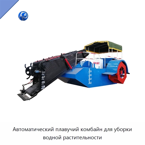 Автоматический плавучий комбайн для уборки водной растительности