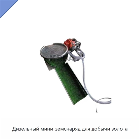 Дизельный мини-земснаряд для добычи золота