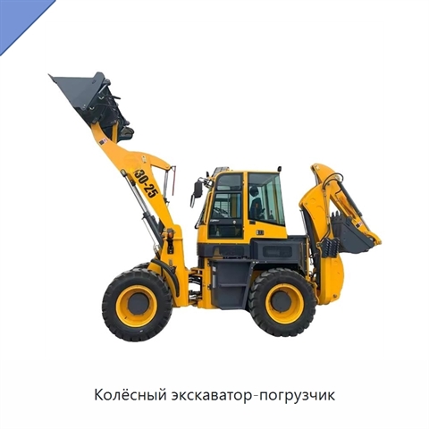 Колёсный экскаватор-погрузчик