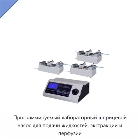 Программируемый лабораторный шприцевой насос для подачи жидкостей, экстракции и перфузии
